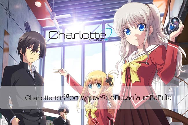 Charlotte ชาร์ล็อต ผู้คุมพลัง อนิเมะสดใส แต่ซึ้งกินใจ