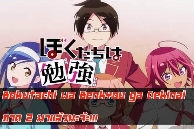 Bokutachi wa Benkyou ga Dekinai ภาค 2 มาแล้วนะจ้ะ!!!