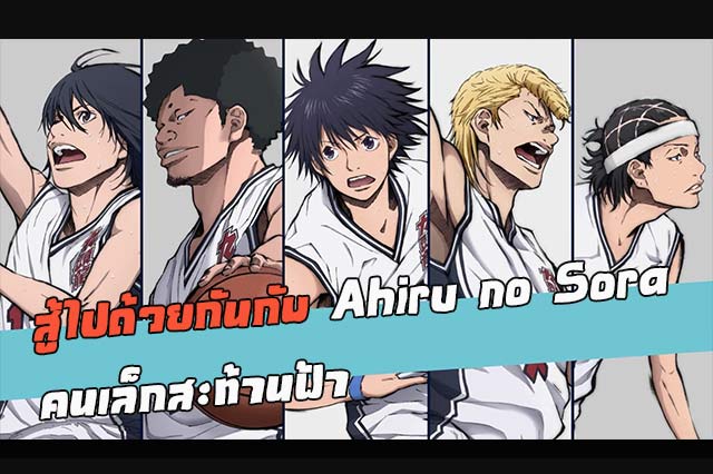 ปก สู้ไปด้วยกันกับ-Ahiru-no-Sora-คนเล็กสะท้านฟ้า