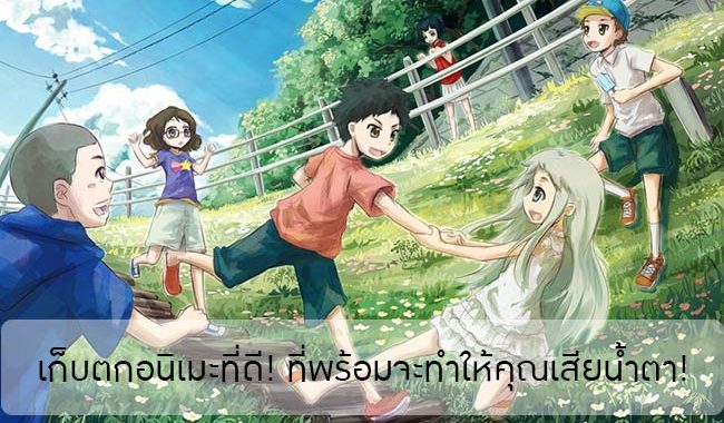 เก็บตกอนิเมะที่ดี! ที่พร้อมจะทำให้คุณเสียน้ำตา!