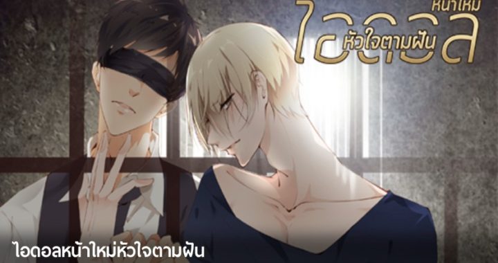 พาไปรู้จักการ์ตูนวายเกี่ยวกับไอดอลจาก Comico ฟินเหมือนอ่านฟิค! อ่านข่าวการ์ตูน อนิเมะ อนิเมะใหม่ มังงะ