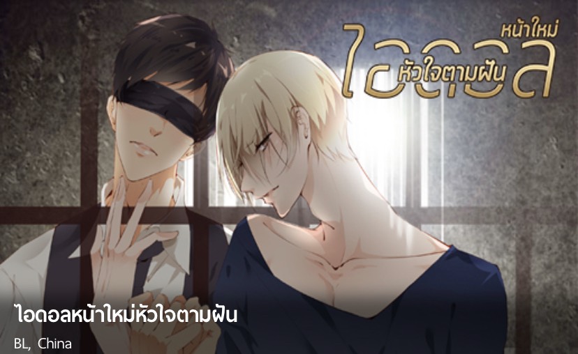 พาไปรู้จักการ์ตูนวายเกี่ยวกับไอดอลจาก Comico ฟินเหมือนอ่านฟิค! อ่านข่าวการ์ตูน อนิเมะ อนิเมะใหม่ มังงะ