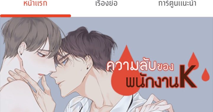 แนะนำ 3 การ์ตูนวายจากแอป Comico บอกเลยว่าแซ่บลื้มมม!! อ่านข่าวการ์ตูน อนิเมะ อนิเมะใหม่ มังงะ