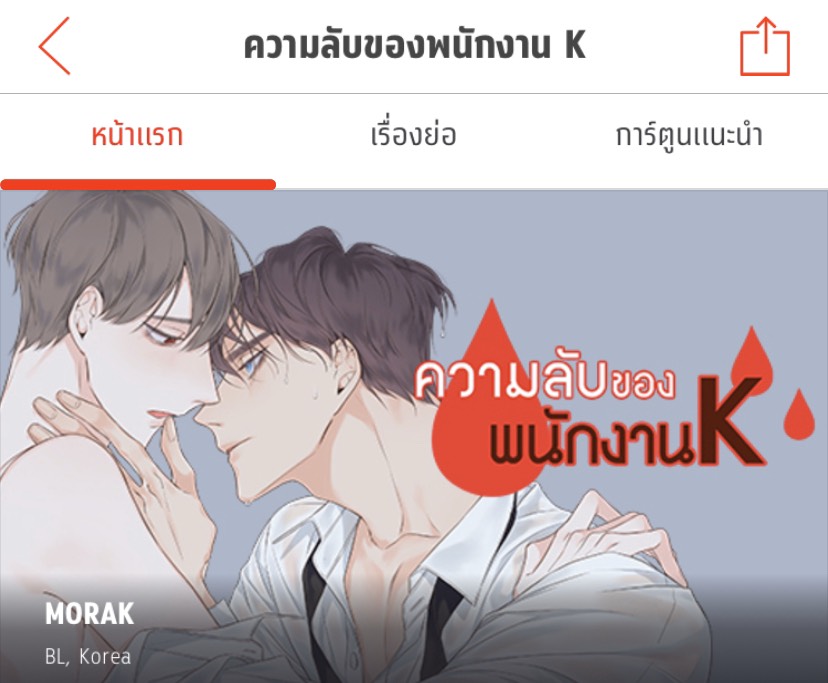 แนะนำ 3 การ์ตูนวายจากแอป Comico บอกเลยว่าแซ่บลื้มมม!! อ่านข่าวการ์ตูน อนิเมะ อนิเมะใหม่ มังงะ