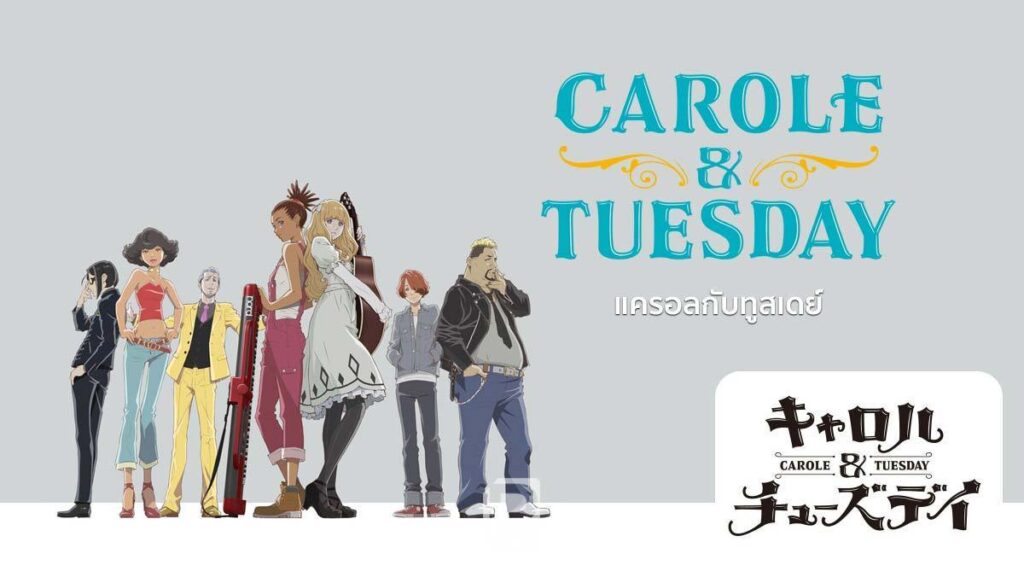 Carole&Tuesday เเครอลกับทูสเดย์ อ่านข่าวการ์ตูน อนิเมะ อนิเมะใหม่ มังงะ Carole&Tuesday