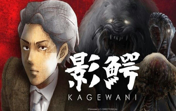 Kagewani บันทึกของโซสุเกะ อนิเมชั่นสุดระทึกขวัญที่จะทำให้หัวใจคุณเต้นไม่หยุด อ่านข่าวการ์ตูน อนิเมะ อนิเมะใหม่ มังงะ Kagewani