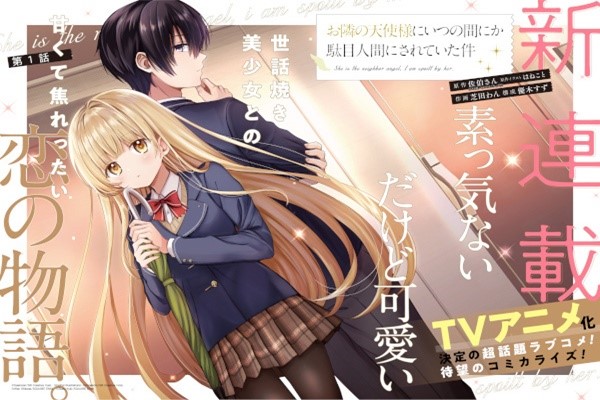 OTONARI NO TENSHI-SAMA NI ITSUNOMANIKA DAME NINGEN NI SARETEITA KEN อนิเมชั่นแนวโรแมนติกของคนข้างห้อง อ่านข่าวการ์ตูน อนิเมะ อนิเมะใหม่ มังงะ TheAngelNextDoorSpoilsMeRotten