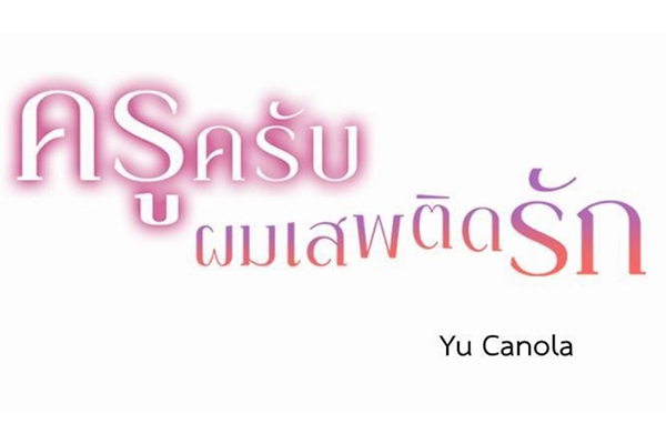 ครูครับ ผมเสพติดความรัก เรื่องราวความรักต่างสถานะชวนจิกหมอน การ์ตูนญี่ปุ่นออกใหม่ อนิเมะใหม่ อนิเมะ มังงะ การ์ตูนดิสนีย์ ครูครับผมเสพติดความรัก