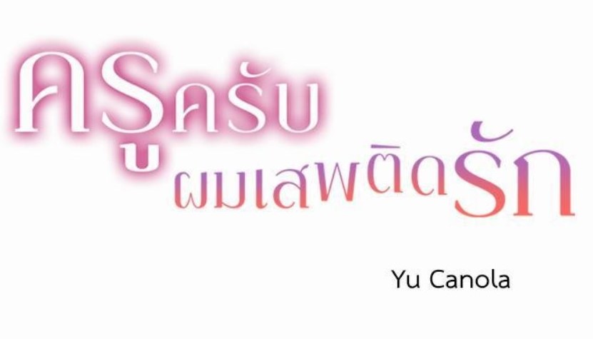 ครูครับ ผมเสพติดความรัก เรื่องราวความรักต่างสถานะชวนจิกหมอน การ์ตูนญี่ปุ่นออกใหม่ อนิเมะใหม่ อนิเมะ มังงะ การ์ตูนดิสนีย์ ครูครับผมเสพติดความรัก