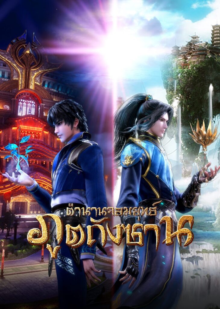 แนะนำอนิเมะจีนสุดฮิต ภาพสวย ดูเพลิน ดูได้บนแอปพลิเคชั่น WeTV การ์ตูนญี่ปุ่นออกใหม่ อนิเมะใหม่ อนิเมะ มังงะ การ์ตูนดิสนีย์ แนะนำอนิเมะจีน