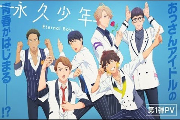 Eikyuu Shounen: Eternal Boys จากผู้ชายวัยกลางคนสู่ความฝันของการเป็นไอดอล การ์ตูนญี่ปุ่นออกใหม่ อนิเมะใหม่ อนิเมะ มังงะ การ์ตูนดิสนีย์ EikyuuShounenEternalBoys